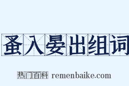 蚤入晏出组词是什么意思的图片